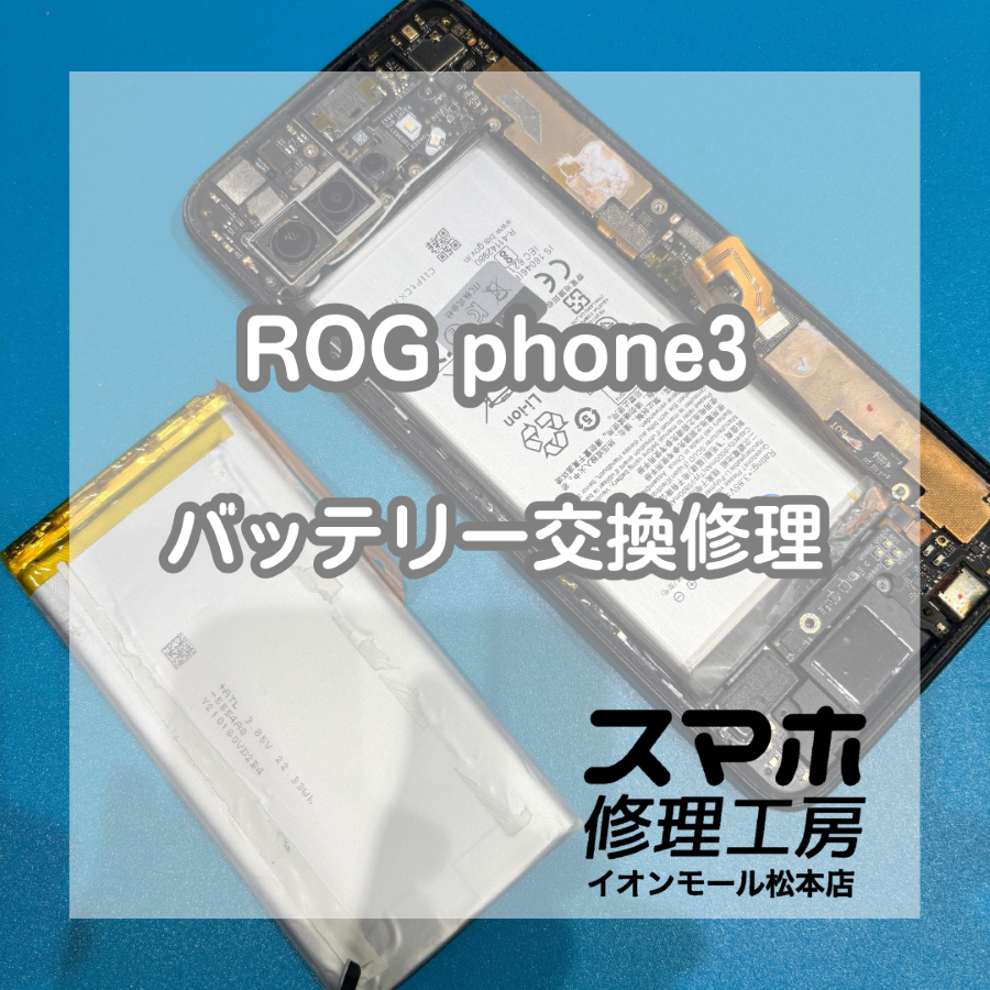 ROG Phone 3のバッテリー交換修理！充電の減りが早い症状を改善